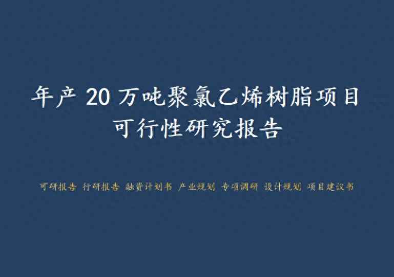 沈阳CPVC电力管:年产20万吨聚氯乙烯树脂项目可行性研究报告 沈阳CPVC电力管:年产20万吨聚氯乙烯树脂项目可行性研究报告