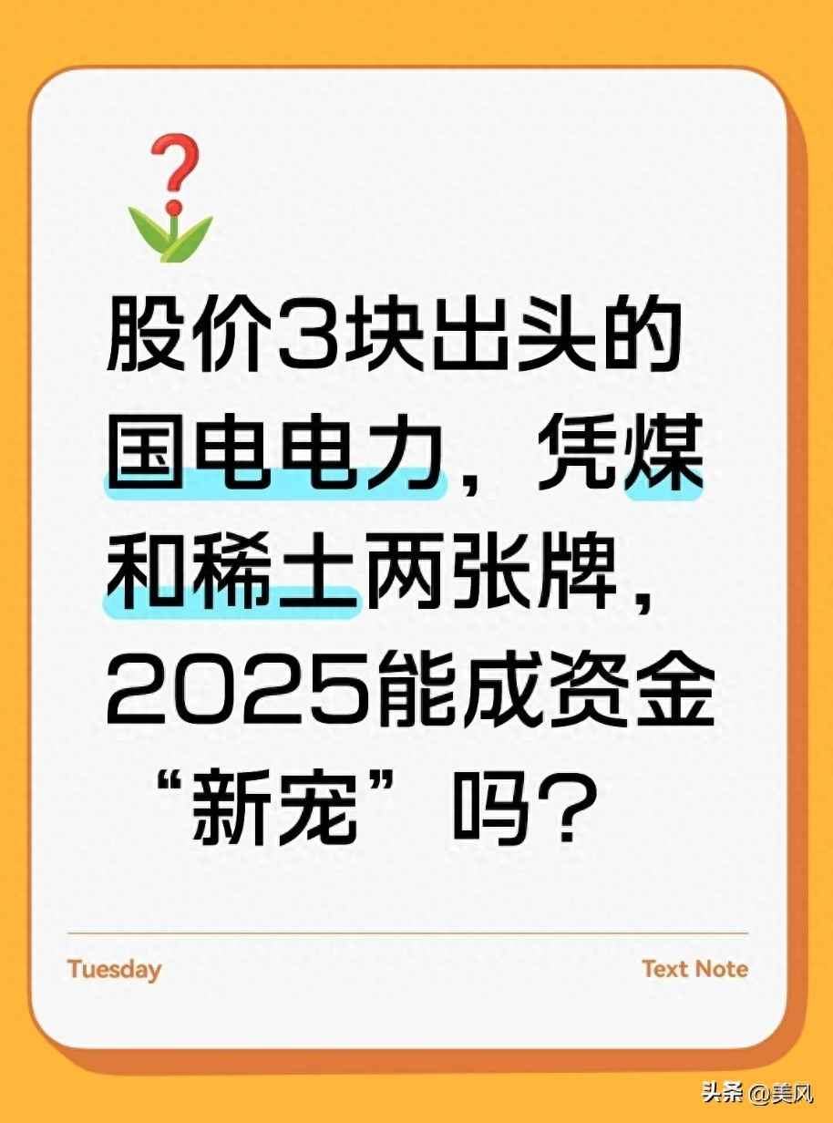电力管块 股价3块出头的国电电力凭煤和稀土两张牌25能成资金“新宠”吗？