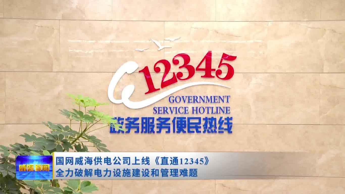 威海电力管理新篇章：直通12345破解设施难题