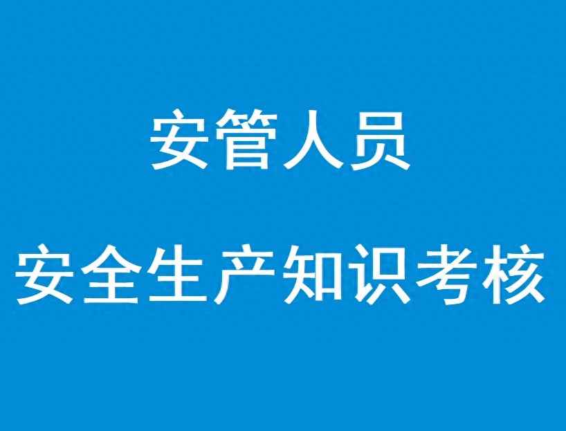 安管人员安全生产知识考核题库：高效备考指南