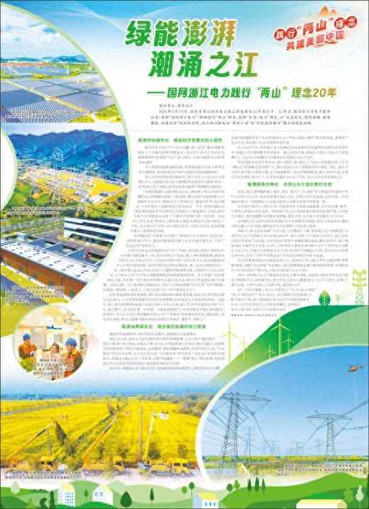 绿能澎湃 潮涌之江——国网浙江电力践行“两山”理念20年