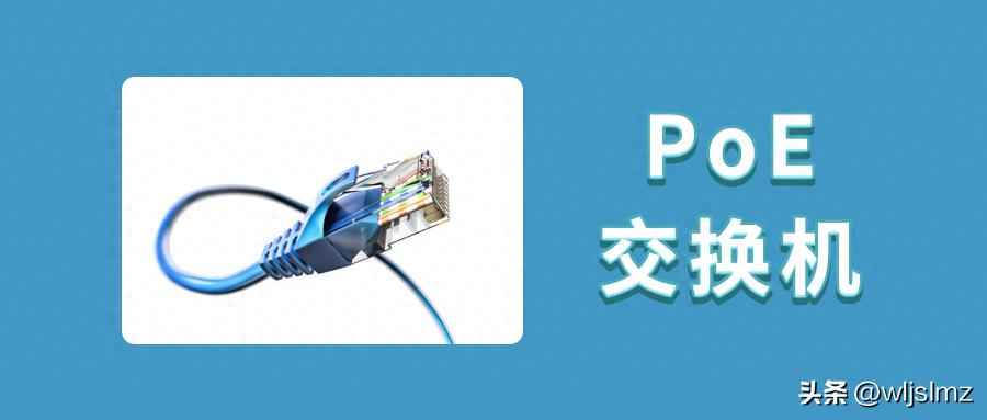 电力管穿网线:一根网线如何同时实现上网和供电?POE交换机工作原理全揭秘 电力管穿网线:一根网线如何同时实现上网和供电?POE交换机工作原理全揭秘