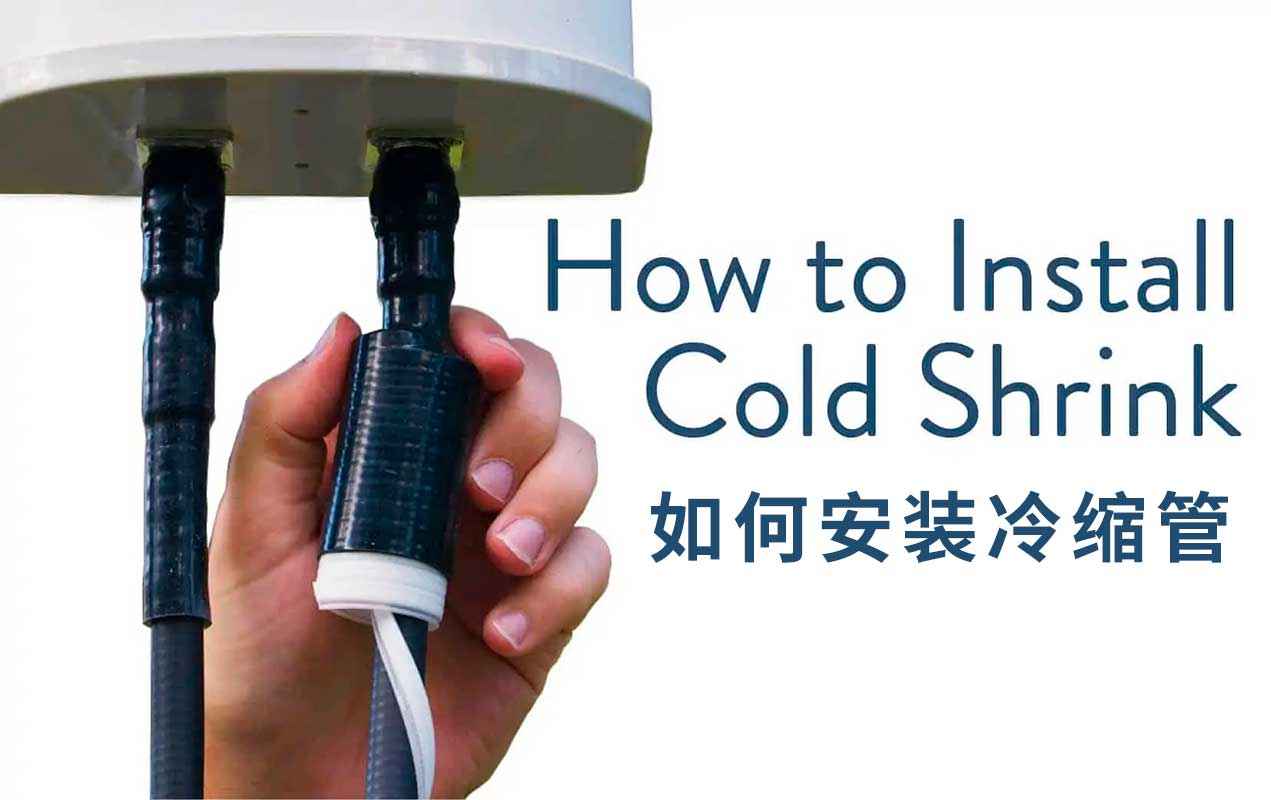 冷缩硅胶电力管 什么是冷缩管?以及如何安装冷缩管 冷缩硅胶电力管 什么是冷缩管?以及如何安装冷缩管
