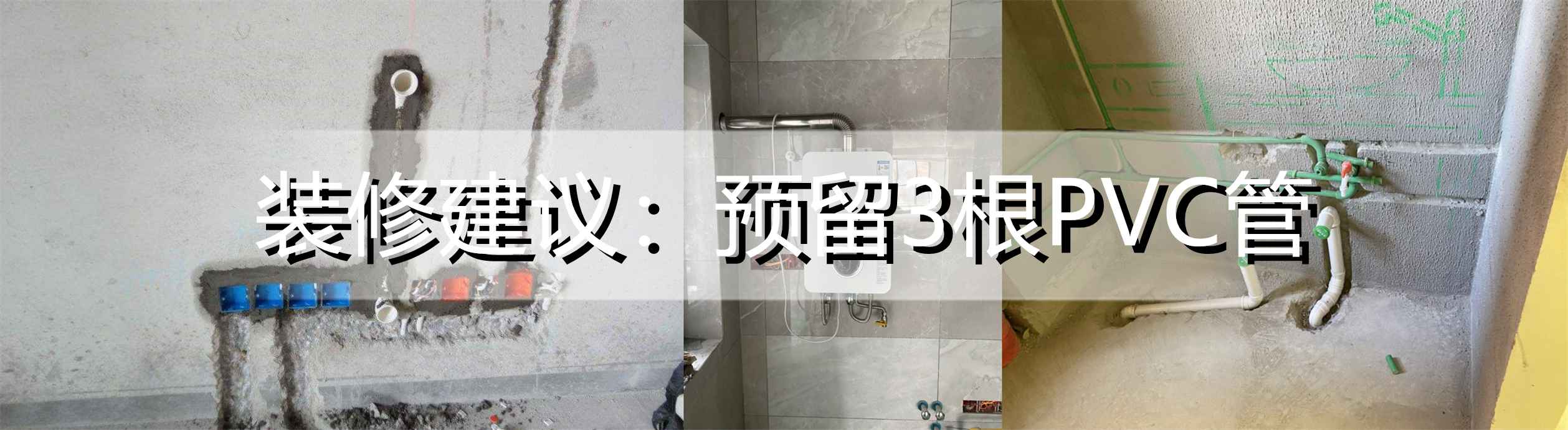 PVC电力管长度与预埋实战：3根管颠覆我家收纳体验