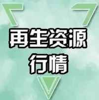 萍乡PVC电力管价格及6月29日废纸、废钢、废铜、废铝、废不锈钢、废电瓶、废塑料报价参考