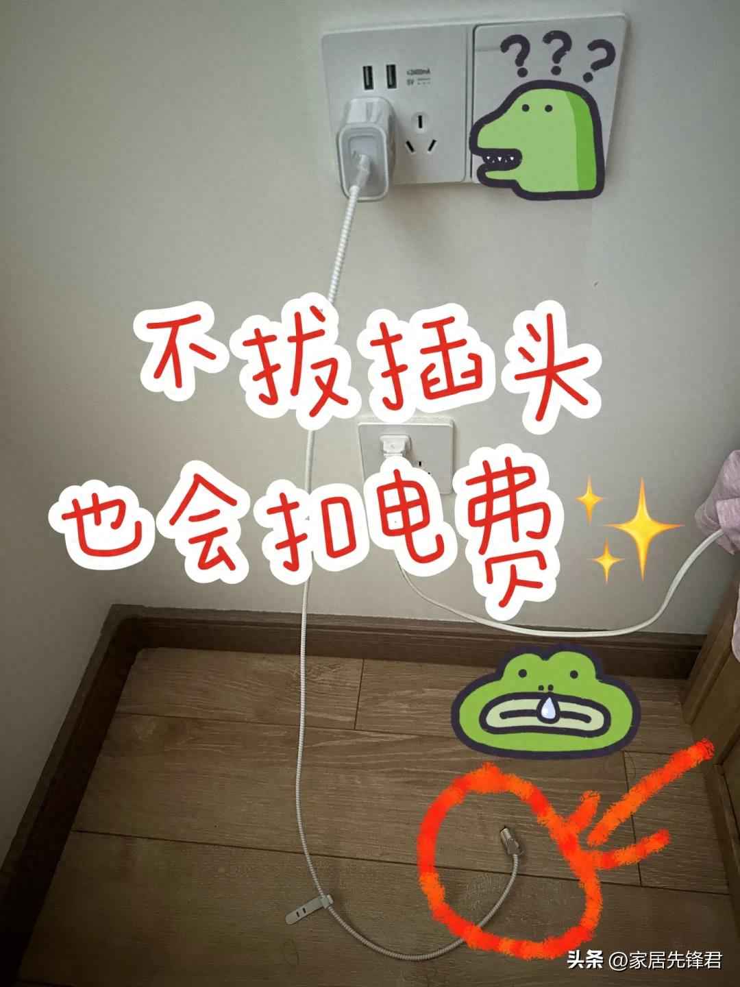 “这5个插头不拔,电费多如流水”,建议大家：不用时,最好拔掉！