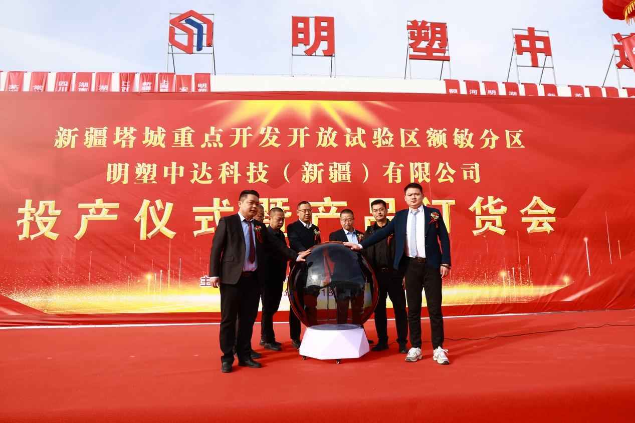 以塑为桥，筑梦边疆：明塑中达科技新疆投产仪式暨订货会成功举办
