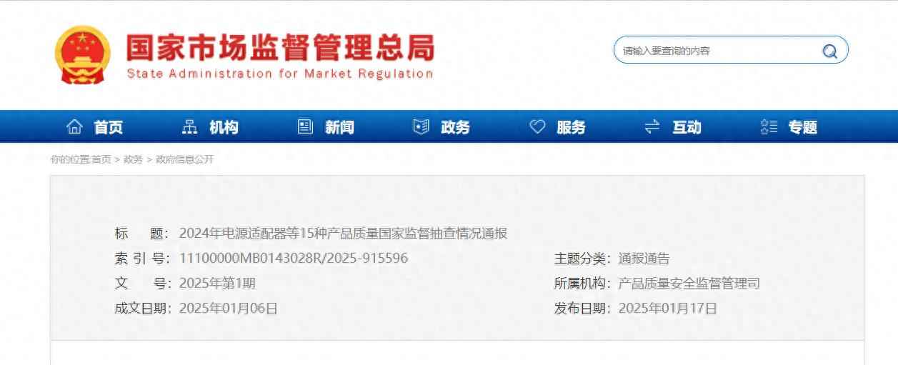 2024年电源适配器等15种产品质量国家监督抽查情况通报