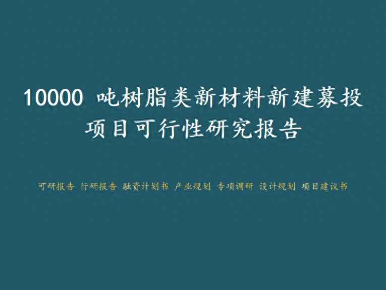 阳江PVC电力管机器与新材料机遇：阳江高新区-10000吨树脂类新材料新建募投项目可行性研究报告