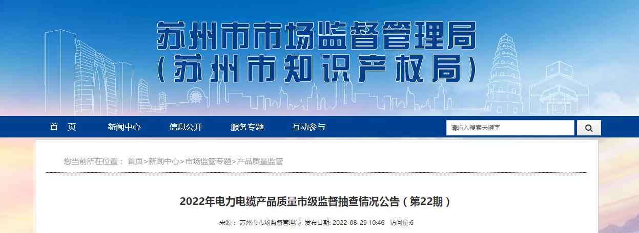 常熟PVC电力管设备行业关注：2022年苏州电力电缆抽查结果公告