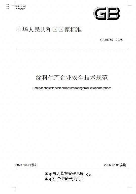 GB46769—2025涂料生产企业安全技术规范实战指南