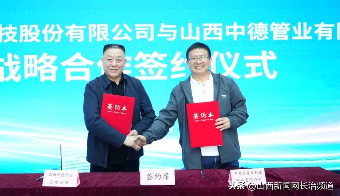 奥仁格管道特别推荐：中德集团与中电科普天战略合作引领行业创新